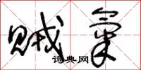 王冬龄贼气草书怎么写