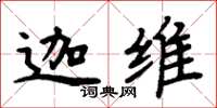 周炳元迦维楷书怎么写