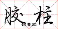 荆霄鹏胶柱行书怎么写