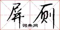 钱沛云屏厕行书怎么写