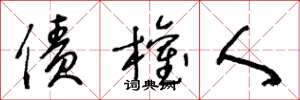 王冬龄债权人草书怎么写