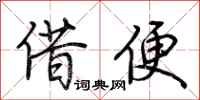 荆霄鹏借便行书怎么写