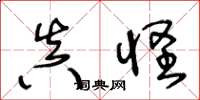 王冬龄真怪草书怎么写