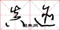 王冬龄真迹草书怎么写