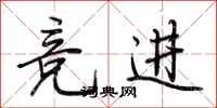 荆霄鹏竞进行书怎么写