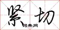荆霄鹏紧切行书怎么写