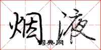 荆霄鹏烟液行书怎么写