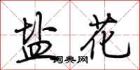 荆霄鹏盐花行书怎么写
