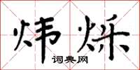 周炳元炜烁楷书怎么写