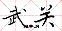 周炳元武关楷书怎么写