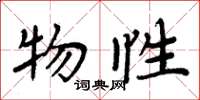 周炳元物性楷书怎么写