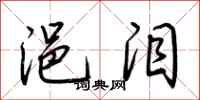 荆霄鹏浥泪行书怎么写