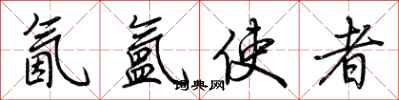 荆霄鹏氤氲使者行书怎么写