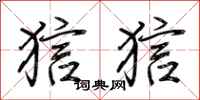 荆霄鹏狺狺行书怎么写