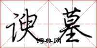 荆霄鹏谀墓行书怎么写