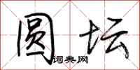 荆霄鹏圆坛行书怎么写