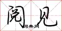 荆霄鹏阅见行书怎么写