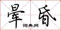 荆霄鹏晕昏行书怎么写