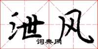 周炳元泄风楷书怎么写
