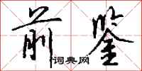 钱沛云前鉴行书怎么写