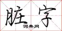 荆霄鹏脏字行书怎么写