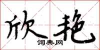 周炳元欣艳楷书怎么写