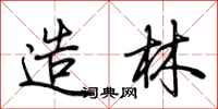 荆霄鹏造林行书怎么写