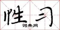 周炳元性习楷书怎么写