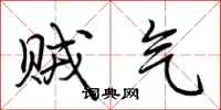 荆霄鹏贼气行书怎么写