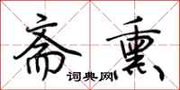 荆霄鹏斋熏行书怎么写