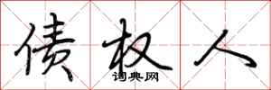 荆霄鹏债权人行书怎么写