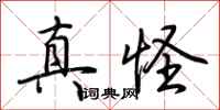 荆霄鹏真怪行书怎么写