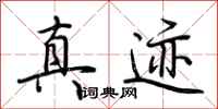 荆霄鹏真迹行书怎么写