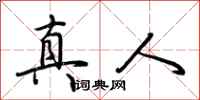 荆霄鹏真人行书怎么写
