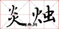 周炳元炎烛楷书怎么写