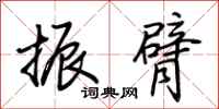 荆霄鹏振臂行书怎么写