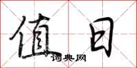 荆霄鹏值日行书怎么写