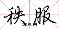 荆霄鹏秩服行书怎么写