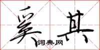 荆霄鹏奚其行书怎么写