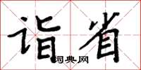 周炳元诣省楷书怎么写