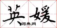 周炳元英媛楷书怎么写