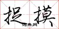 荆霄鹏捉摸行书怎么写