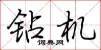 荆霄鹏钻机行书怎么写
