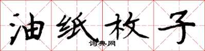 周炳元油纸枚子楷书怎么写