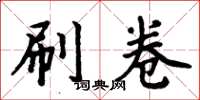 周炳元刷卷楷书怎么写