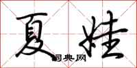 荆霄鹏夏娃行书怎么写