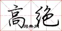 荆霄鹏高绝行书怎么写
