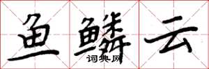 周炳元鱼鳞云楷书怎么写