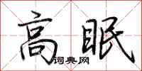 荆霄鹏高眠行书怎么写