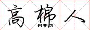 荆霄鹏高棉人行书怎么写